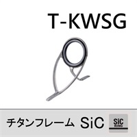 チタンSiC 両足ガイド/T-KWSG